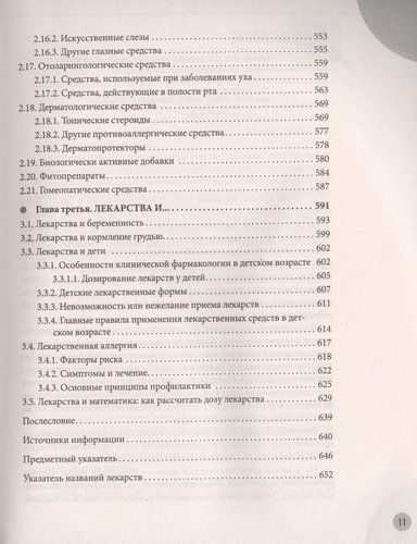 Лекарства. Справочник здравомыслящих родителей. Часть 3 | Евгений Комаровский, фото № 13