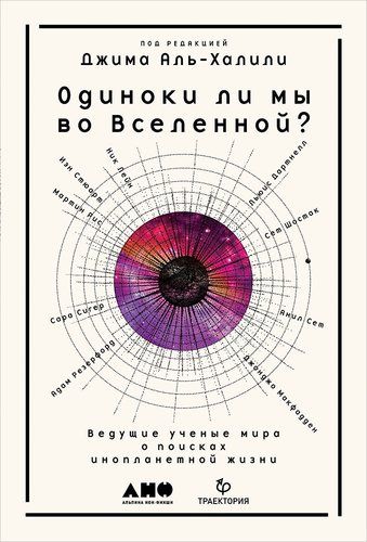 Одиноки ли мы во Вселенной? Ведущие ученые мира о поисках инопланетной жизни | Джоха Аль-Харти