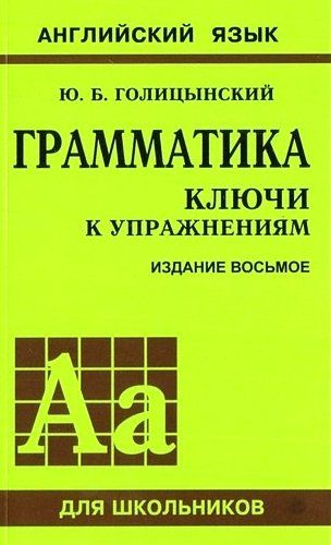 Грамматика английского языка. Ключи к упражнениям. 8-е издание, исправленное | Голицынский Ю.