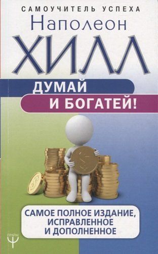 Думай и богатей. Классическое издание, исправленное и дополненное | Наполеон Хилл