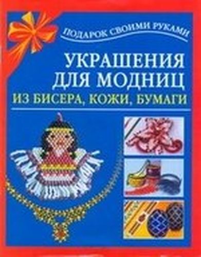 Украшения для модниц из бисера, кожи, бумаги | Чурина Л. С.