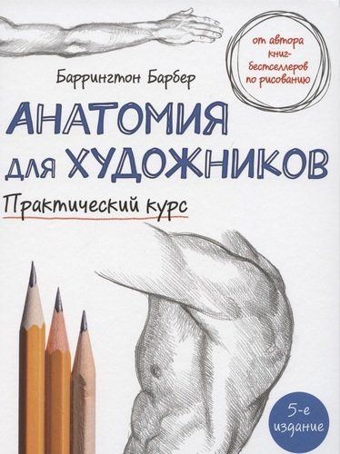 Анатомия для художников. Практический курс | Баррингтон Барбер