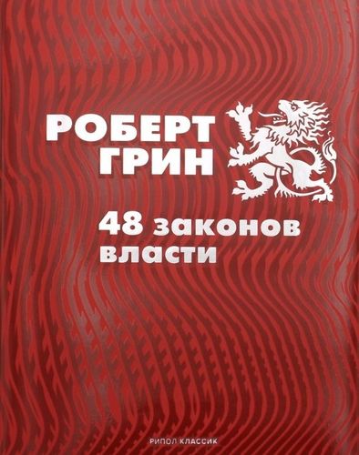 48 законов власти | Род Грин