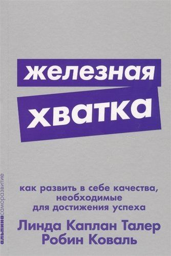 Железная хватка. Как развить в себе качества, необходимые для достижения успеха | Коваль Робин