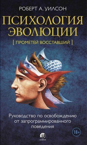 Психология эволюции: Руководство по освобождению от запрограммированного поведения | Уилсон Р.