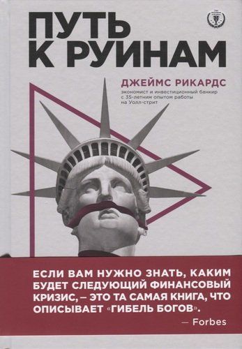 Путь к руинам. Как не потерять свои деньги в следующий экономический кризис | Джеймс Рикардс