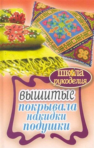 ШколаРукоделия.Вышитые покрывала накидки подушки | Каминская Елена Анатольевна