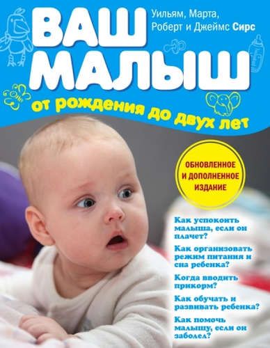 Ваш малыш от рождения до двух лет (обновленное издание) | Марта Сирс, Уильям Сирс, Роберт Сирс, Джеймс Сирс