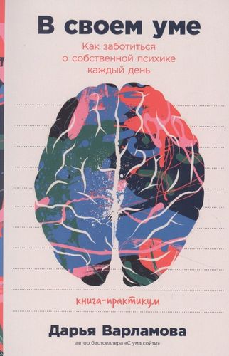 В своем уме: Как заботиться о собственной психике каждый день | Варламова Дарья