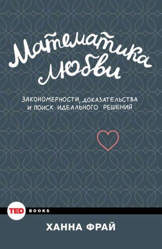 Математика любви. Закономерности, доказательства и поиск идеального решения | Ханна Фрай