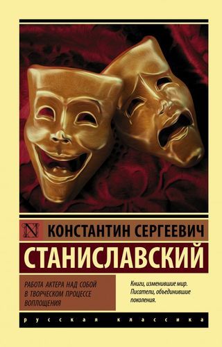 Работа актера над собой в творческом процессе воплощения | Константин Станиславский