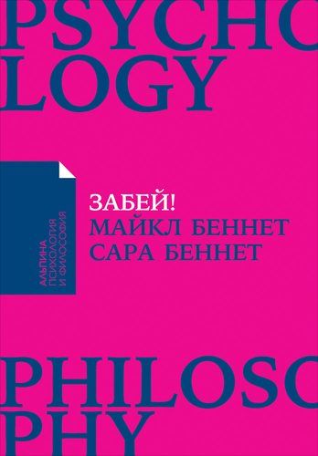 Забей! Как жить без завышенных ожиданий, здраво оценивать свои возможности и преодолевать трудности | Беннет Сара, Беннет Майкл