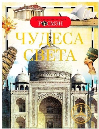 Чудеса света. Детская энциклопедия РОСМЭН | Малофеева Наталья Николаевна (редактор)