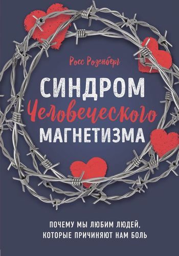 Синдром человеческого магнетизма. Почему мы любим людей, которые причиняют нам боль | Росс Розенберг