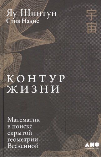 Контур жизни: Математик в поиске скрытой геометрии Вселенной | Яу Шинтан