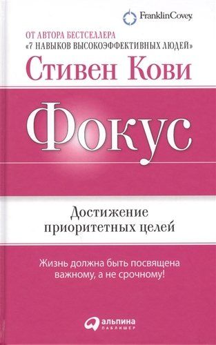 Фокус: Достижение приоритетных целей / 3-е изд. | Стивен Кови, O'zbekistonda