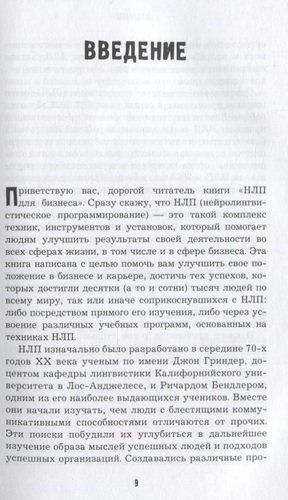 НЛП-переговоры. Вовлекать, располагать, убеждать | Джереми Лазарус, arzon