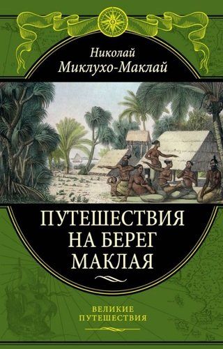 Путешествия на Берег Маклая | Николай Миклухо-Маклай