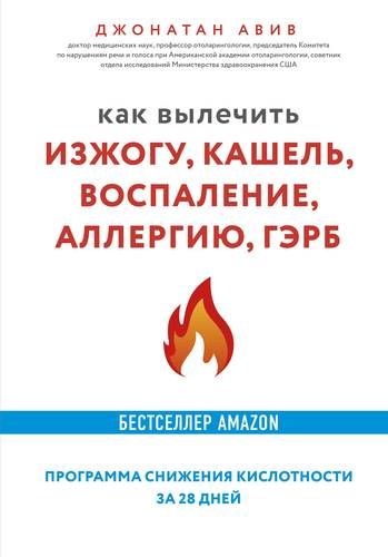 Как вылечить изжогу, кашель, воспаление, аллергию, ГЭРБ. Программа снижения кислотности за 28 дней | Джонатан Авив