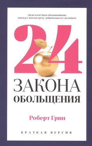 24 закона обольщения для достижения власти | Грин Род