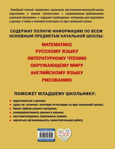 Новейший полный справочник школьника: 1-4 классы. 2-е изд., испр. и доп. | Ирина Марченко, Елена Безкоровайная, Елена Берестова, Наталья Вакуленко, Н. Кириченко, купить недорого