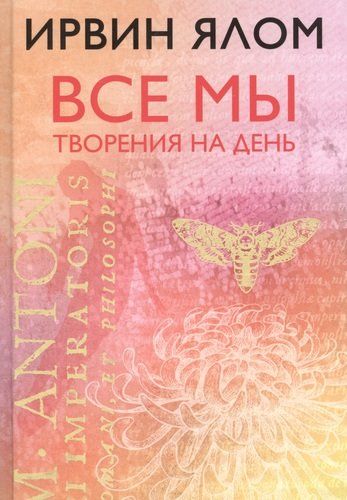 Все мы творения на день | Ирвин Я.