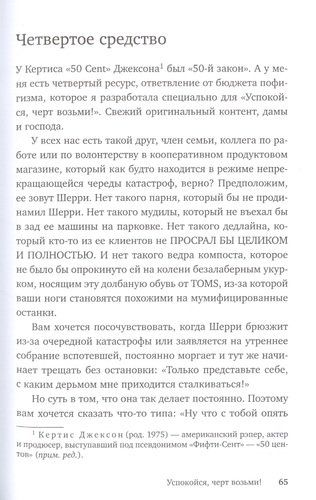 Успокойся, черт возьми! Как изменить то, что можешь, смириться со всем остальным и отличить одно от другого | Сара Найт, фото № 12