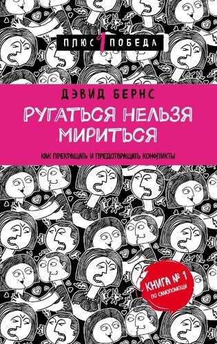 Ругаться нельзя мириться.Как прекращать и предотвращать конфликты | Бернс Дэвид