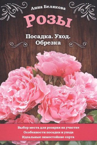 Розы. Посадка. Уход. Обрезка | Анна Белякова