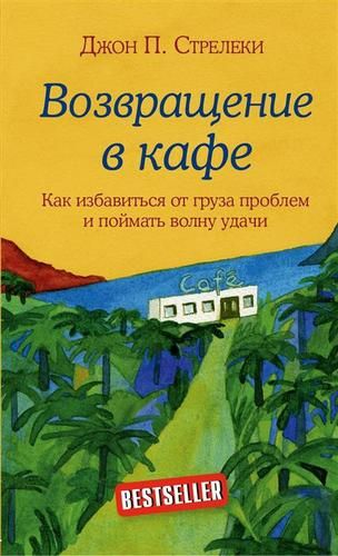 Возвращение в кафе. Как избавиться от груза проблем и поймать волну удачи | Джон П. Стрелеки