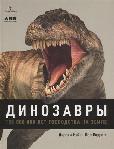 Динозавры. 150 000 000 лет господства на Земле | Найш Д.,Баррет П.