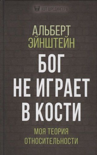 Бог не играет в кости. Моя теория относительности | Альберт Эйнштейн
