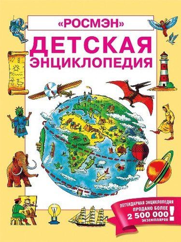 Детская энциклопедия "РОСМЭН" | Кинг К., Эллиот Дж.