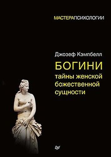 Богини: тайны женской божественной сущности | Кэмпбелл Д.