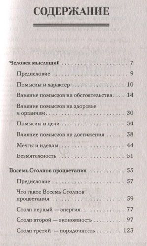 Человек мыслящий. 8 столпов процветания | Джеймс Аллен, купить недорого