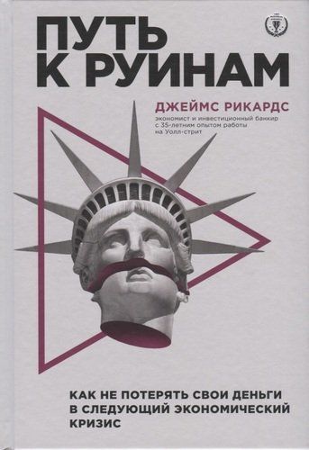 Путь к руинам. Как не потерять свои деньги в следующий экономический кризис | Джеймс Рикардс, arzon