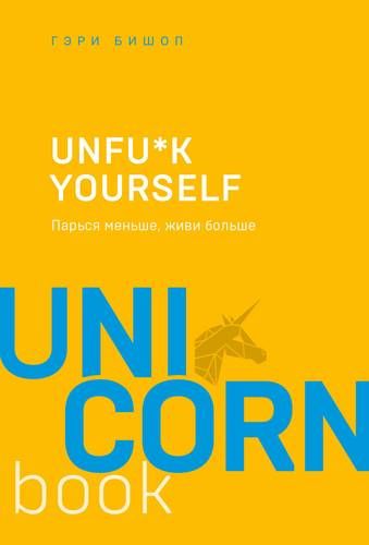 Unfu*k yourself. Парься меньше, живи больше | Гэри Джон Бишоп