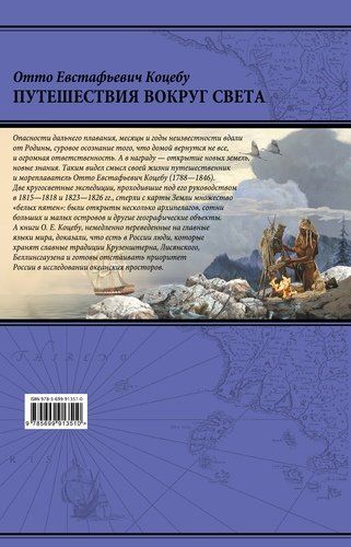 Путешествия вокруг света | Отто Коцебу, купить недорого