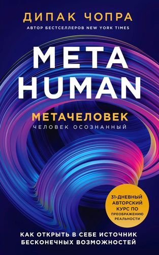 Metahuman. Метачеловек. Как открыть в себе источник бесконечных возможностей | Дипак Чопра