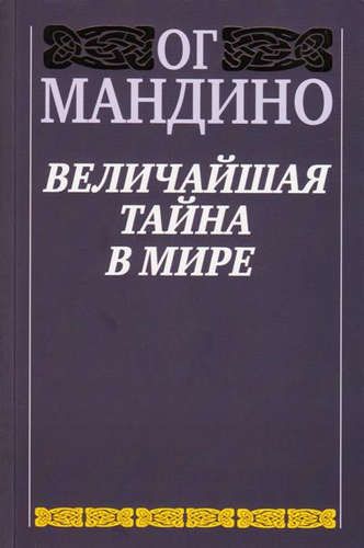 Величайшая тайна в мире | Мандино О.