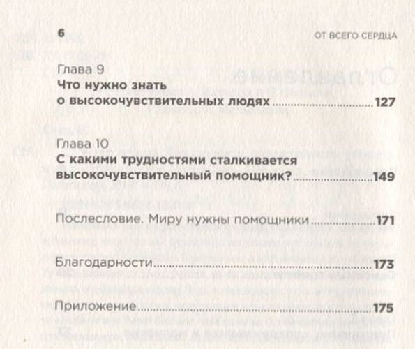 От всего сердца: Как слушать, поддерживать, утешать и не растратить себя | Санд И., фото № 4