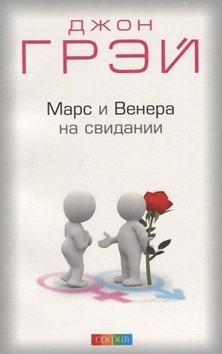 Марс и Венера на свидании: Как установить прочные отношения с партнером нов. (мяг.) | Грэй Джон, купить недорого