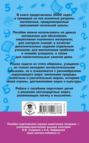 3000 задач и примеров по математике. 1-2 классы | Узорова Ольга Васильевна, Елена Нефедова, фото № 4