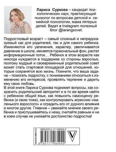 Ребенок от 8 до 13 лет: самый трудный возраст. Новое дополненное издание | Лариса Суркова, arzon