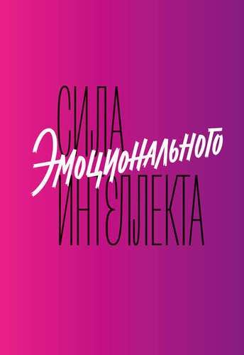 Сила эмоционального интеллекта. Как его развить для работы и жизни | Линн Адель