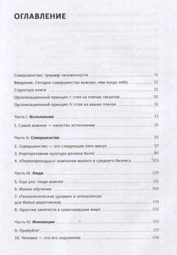 Стратегия совершенства. Как добиться успеха в эпоху перемен и искусственного интеллекта | Питерс Том, фото № 4