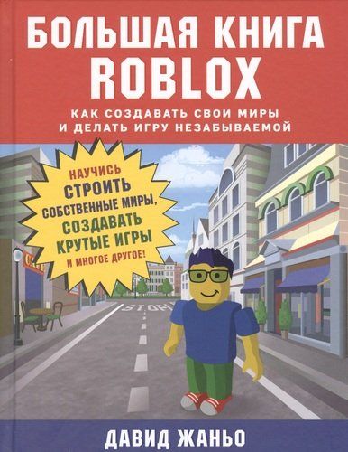 Большая книга Roblox. Как создавать свои миры и делать игру незабываемой | Давид Жаньо