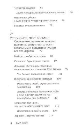 Успокойся, черт возьми! Как изменить то, что можешь, смириться со всем остальным и отличить одно от другого | Сара Найт, sotib olish