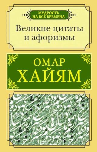 Великие цитаты и афоризмы | Омар Хайям