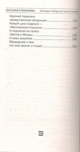 Заговоры сибирской целительницы. Выпуск 30 | Степанова Наталья Ивановна, купить недорого